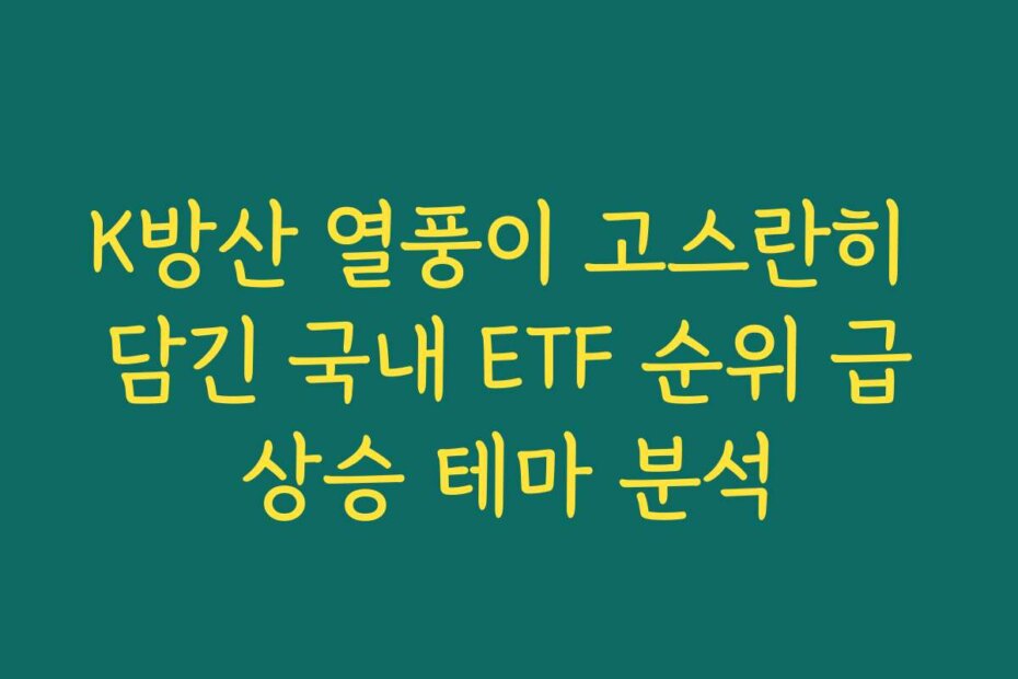 K방산 열풍이 고스란히 담긴 국내 ETF 순위 급상승 테마 분석