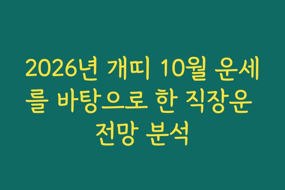 2026년 개띠 10월 운세를 바탕으로 한 직장운 전망 분석