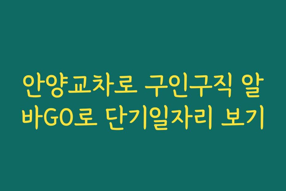 안양교차로 구인구직 알바GO로 단기일자리 보기