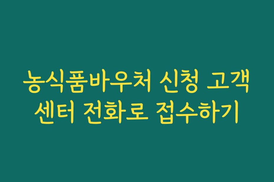 농식품바우처 신청 고객센터 전화로 접수하기