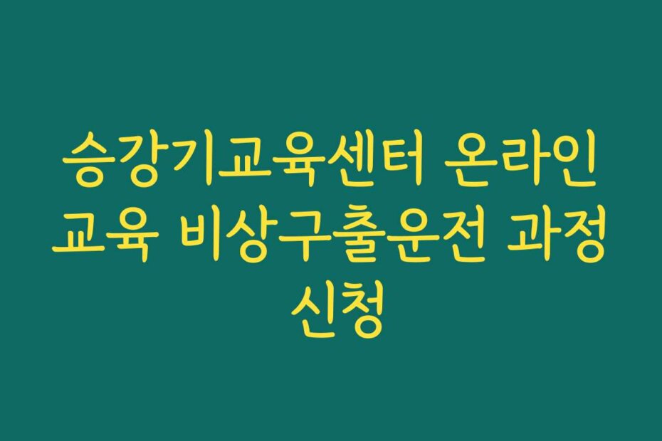 승강기교육센터 온라인교육 비상구출운전 과정 신청