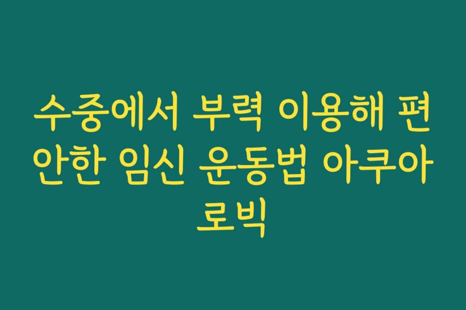 수중에서 부력 이용해 편안한 임신 운동법 아쿠아로빅