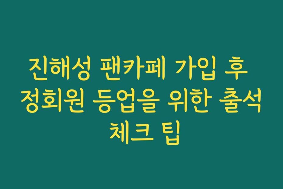 진해성 팬카페 가입 후 정회원 등업을 위한 출석 체크 팁