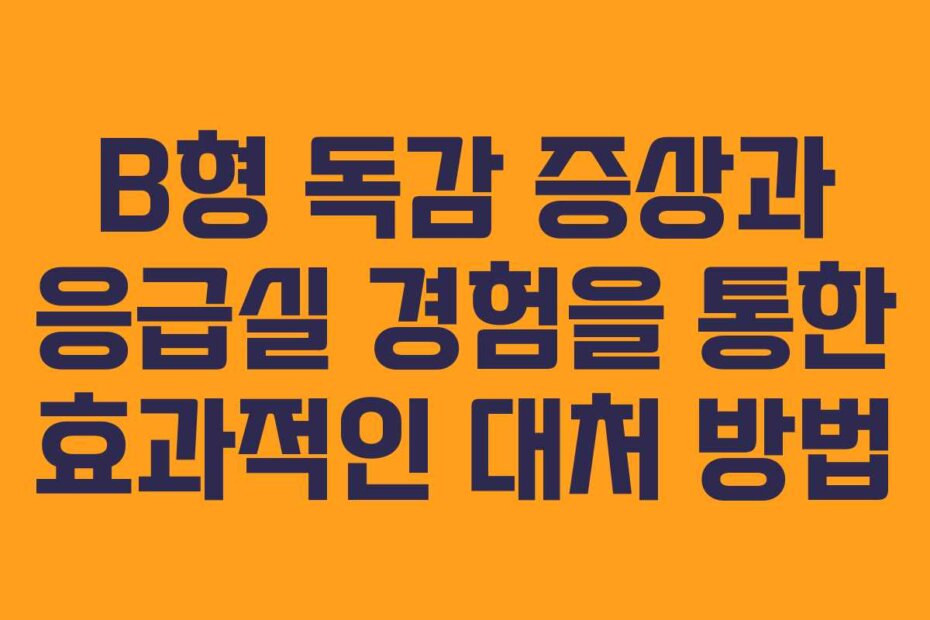 B형 독감 증상과 응급실 경험을 통한 효과적인 대처 방법