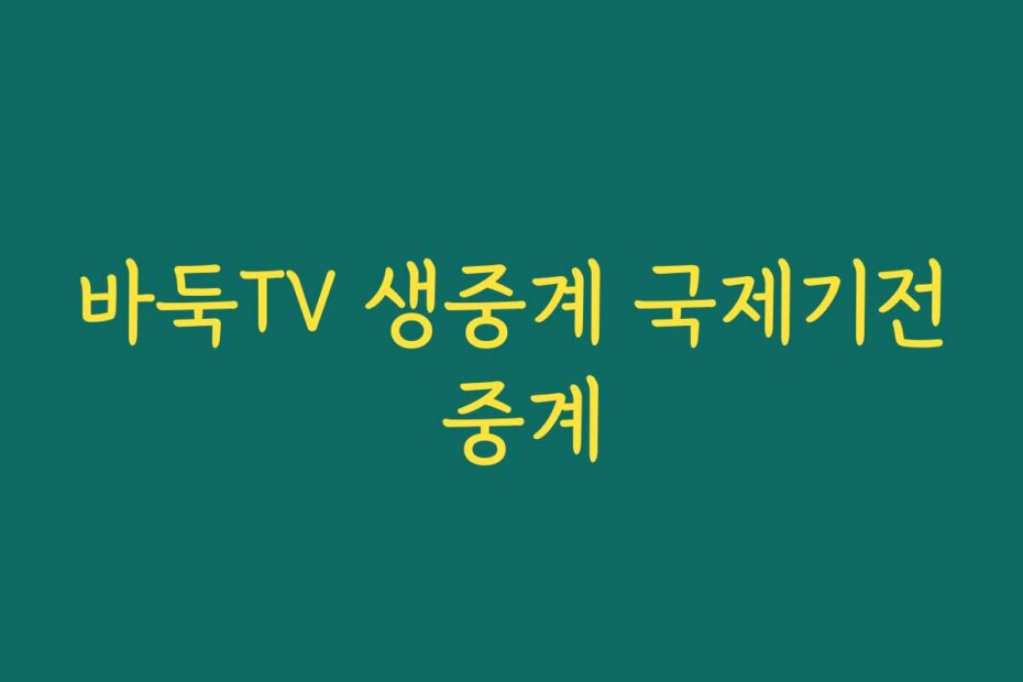 바둑TV 생중계 국제기전 중계