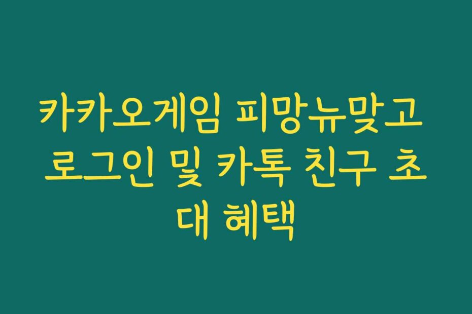 카카오게임 피망뉴맞고 로그인 및 카톡 친구 초대 혜택