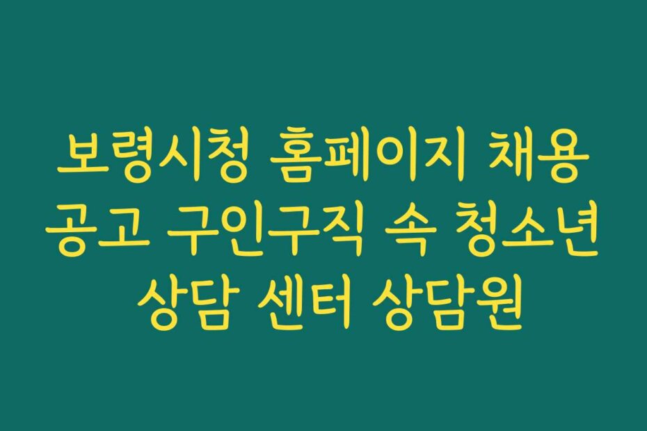 보령시청 홈페이지 채용공고 구인구직 속 청소년 상담 센터 상담원