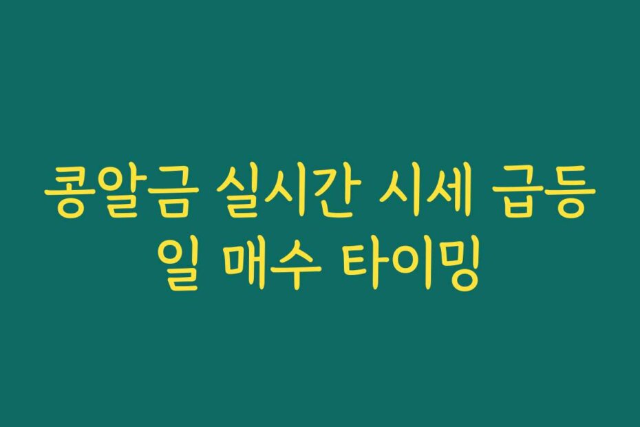 콩알금 실시간 시세 급등일 매수 타이밍