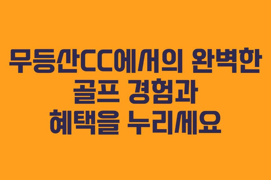 무등산CC에서의 완벽한 골프 경험과 혜택을 누리세요