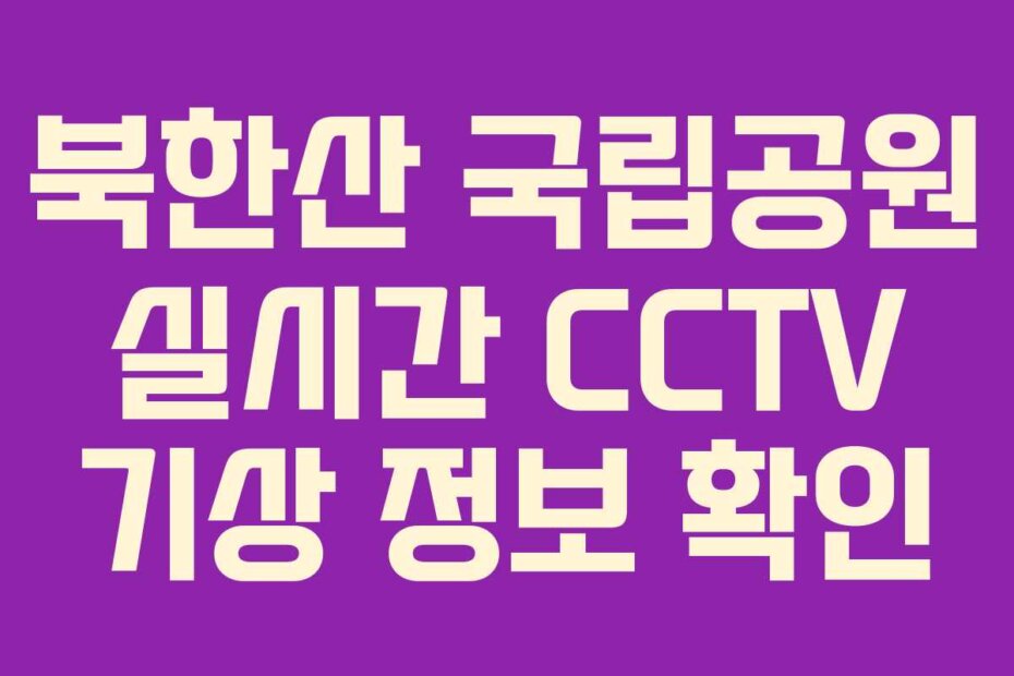 북한산 국립공원 실시간 CCTV 기상 정보 확인