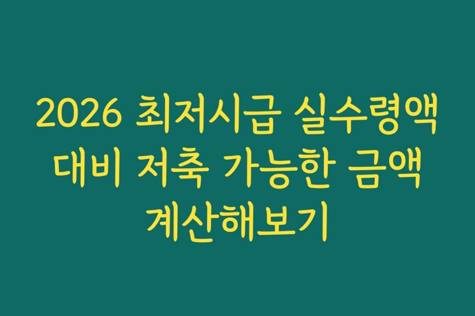 2026 최저시급 실수령액 대비 저축 가능한 금액 계산해보기