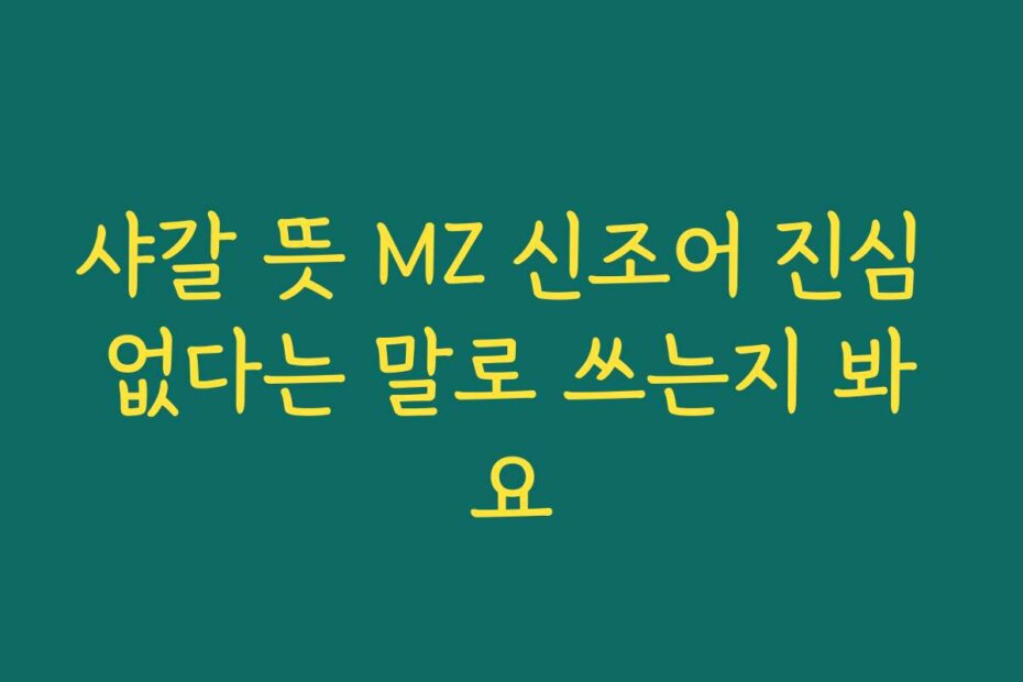샤갈 뜻 MZ 신조어 진심 없다는 말로 쓰는지 봐요