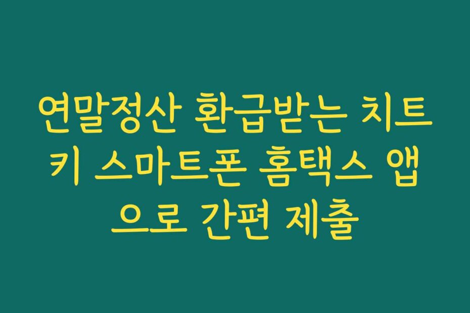 연말정산 환급받는 치트키 스마트폰 홈택스 앱으로 간편 제출