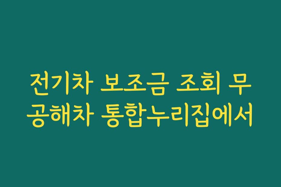 전기차 보조금 조회 무공해차 통합누리집에서