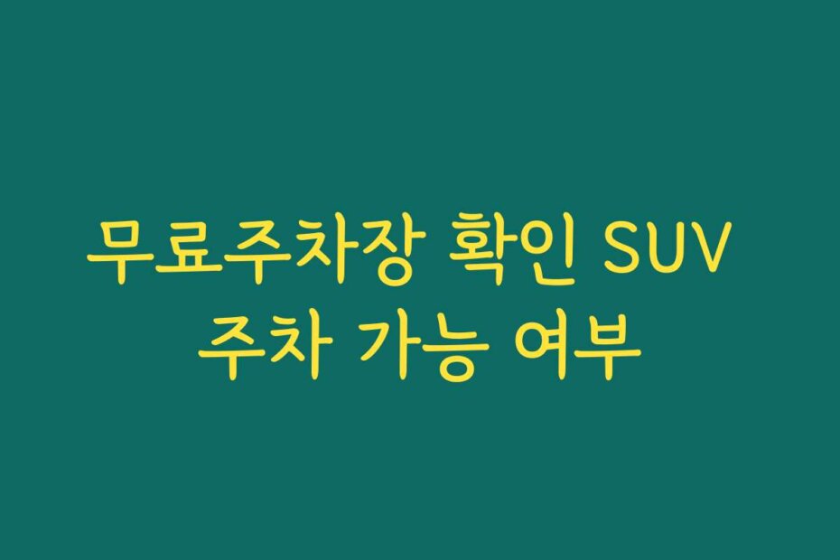 무료주차장 확인 SUV 주차 가능 여부