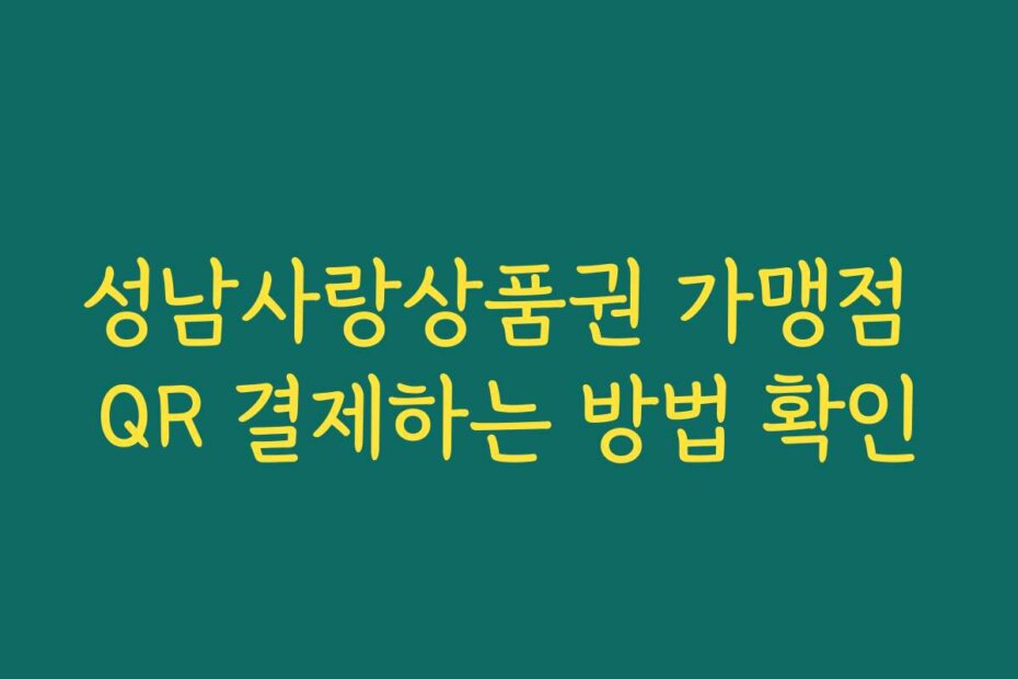 성남사랑상품권 가맹점 QR 결제하는 방법 확인
