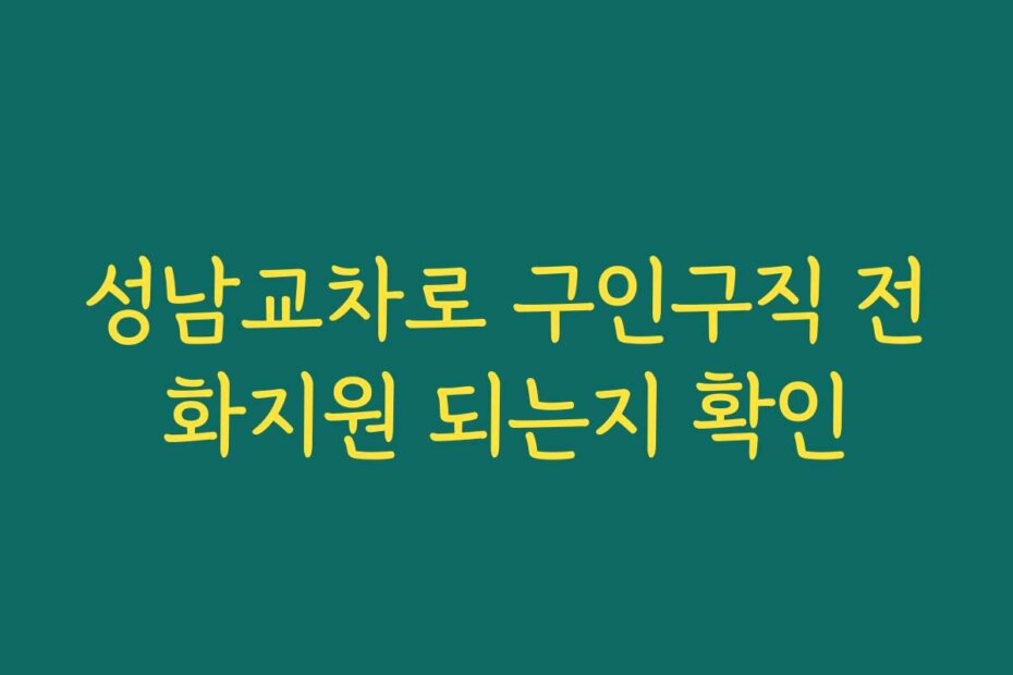 성남교차로 구인구직 전화지원 되는지 확인