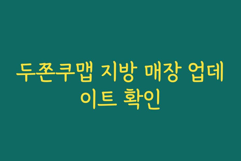 두쫀쿠맵 지방 매장 업데이트 확인