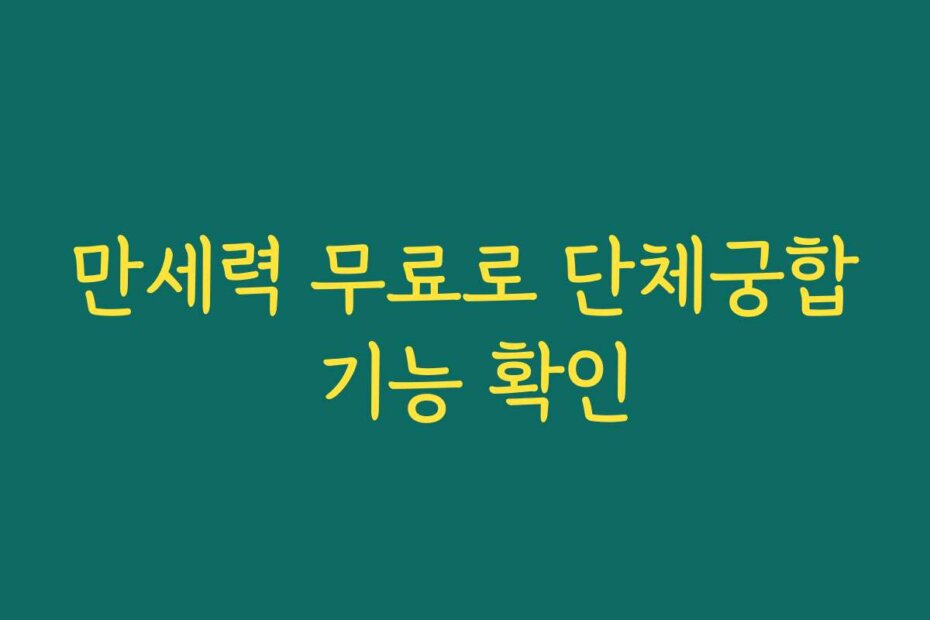 만세력 무료로 단체궁합 기능 확인