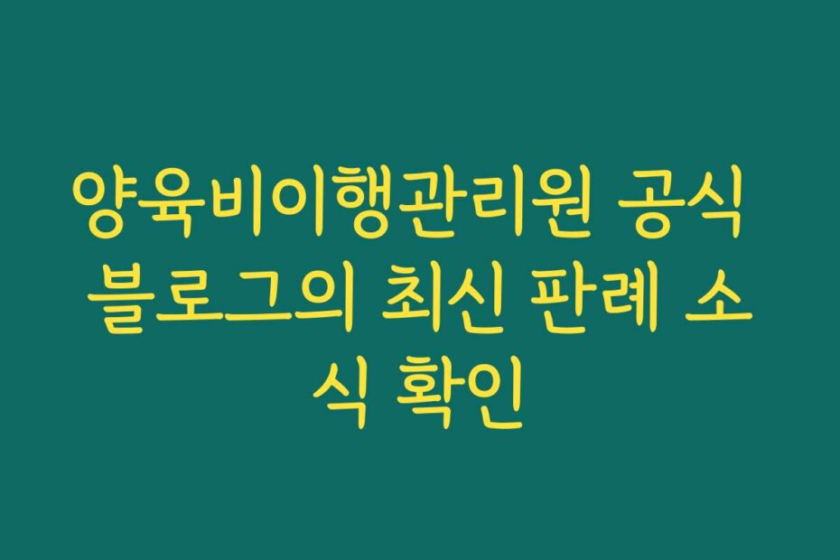 양육비이행관리원 공식 블로그의 최신 판례 소식 확인