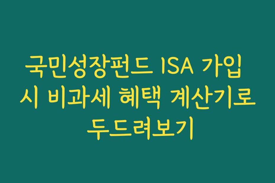 국민성장펀드 ISA 가입 시 비과세 혜택 계산기로 두드려보기