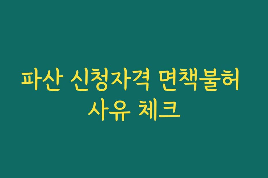 파산 신청자격 면책불허 사유 체크