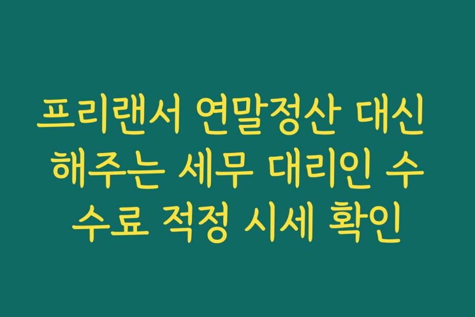 프리랜서 연말정산 대신 해주는 세무 대리인 수수료 적정 시세 확인