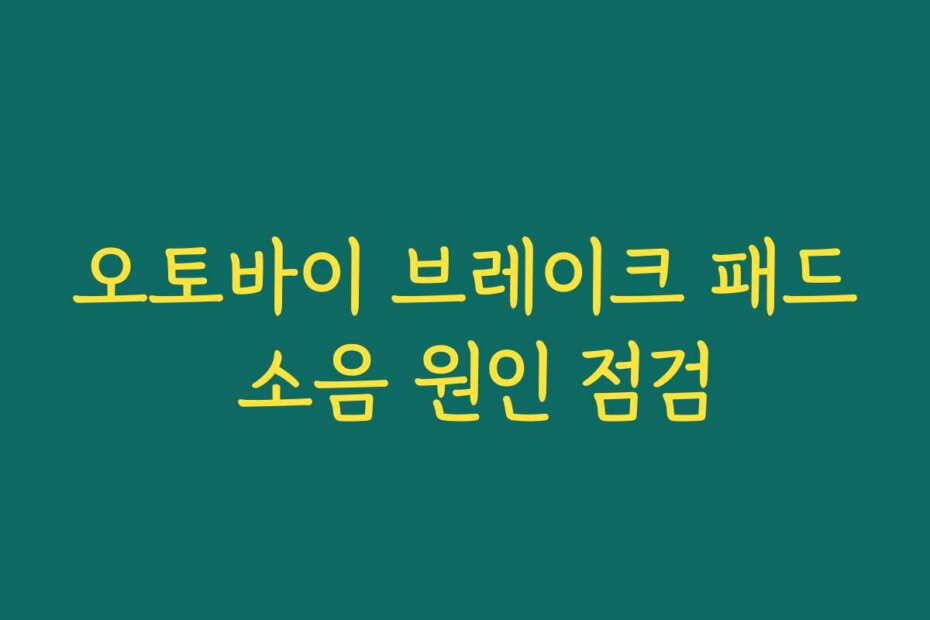 오토바이 브레이크 패드 소음 원인 점검