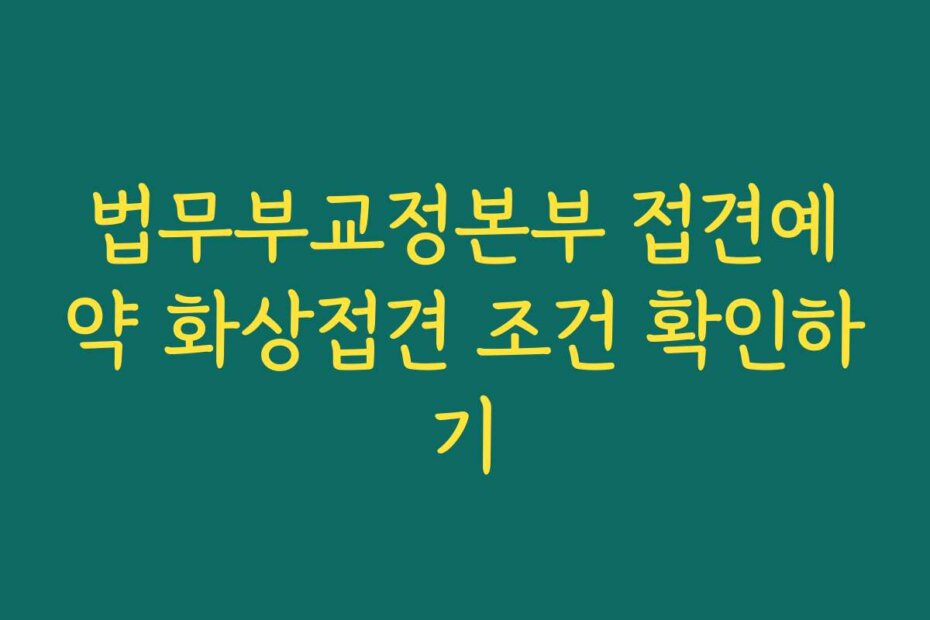 법무부교정본부 접견예약 화상접견 조건 확인하기
