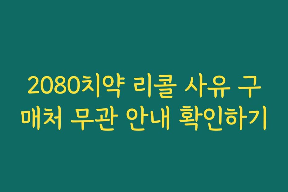 2080치약 리콜 사유 구매처 무관 안내 확인하기
