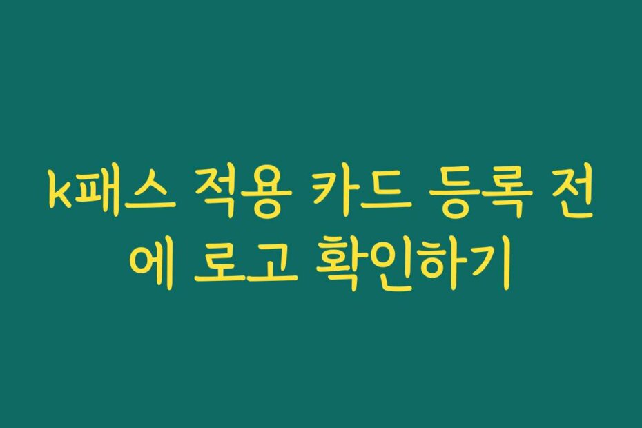 k패스 적용 카드 등록 전에 로고 확인하기