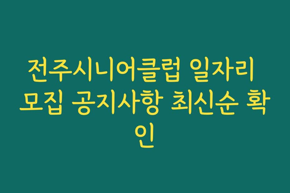 전주시니어클럽 일자리 모집 공지사항 최신순 확인