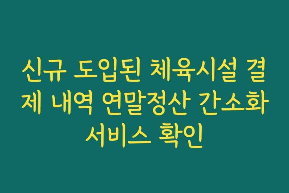 신규 도입된 체육시설 결제 내역 연말정산 간소화서비스 확인