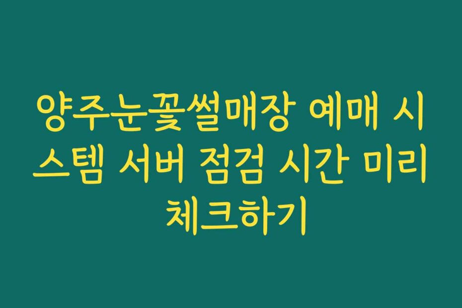 양주눈꽃썰매장 예매 시스템 서버 점검 시간 미리 체크하기