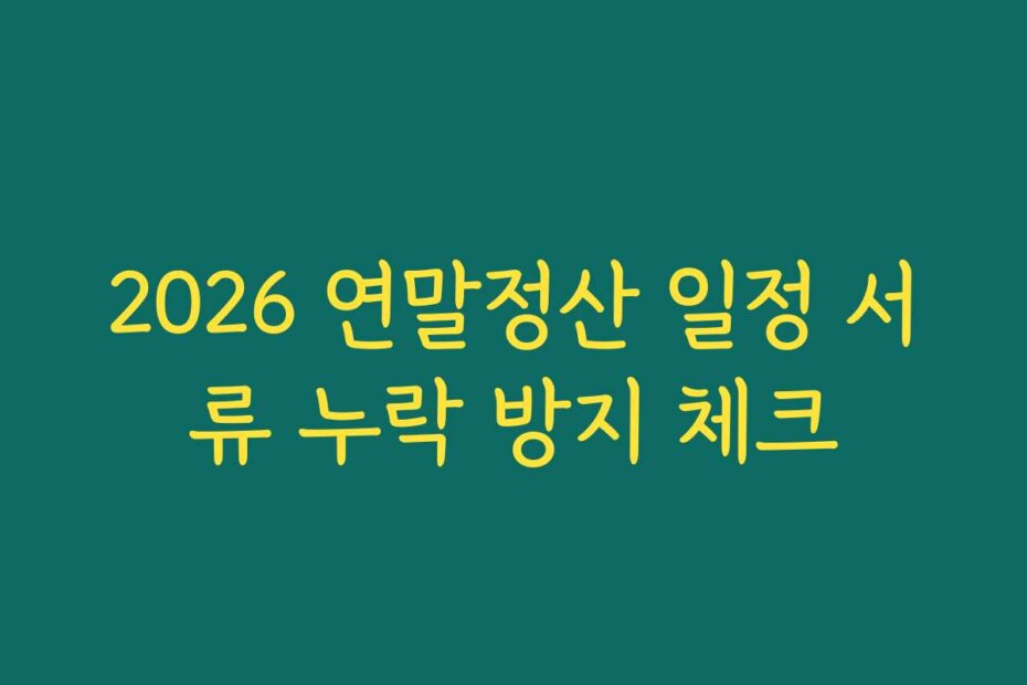 2026 연말정산 일정 서류 누락 방지 체크