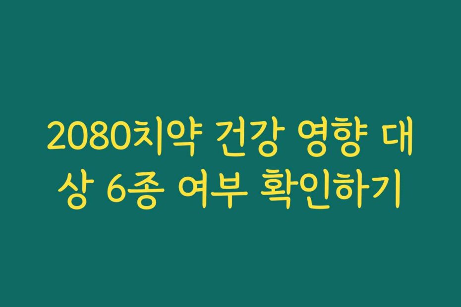 2080치약 건강 영향 대상 6종 여부 확인하기