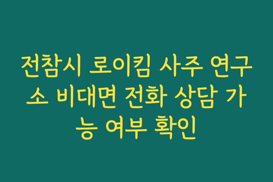 전참시 로이킴 사주 연구소 비대면 전화 상담 가능 여부 확인