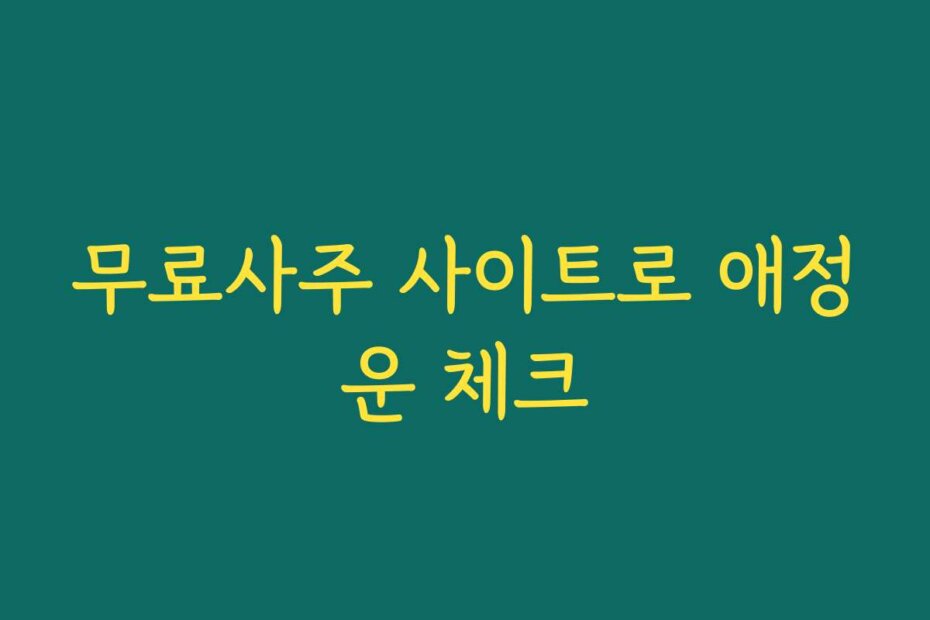 무료사주 사이트로 애정운 체크