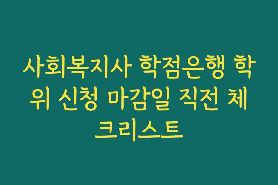 사회복지사 학점은행 학위 신청 마감일 직전 체크리스트