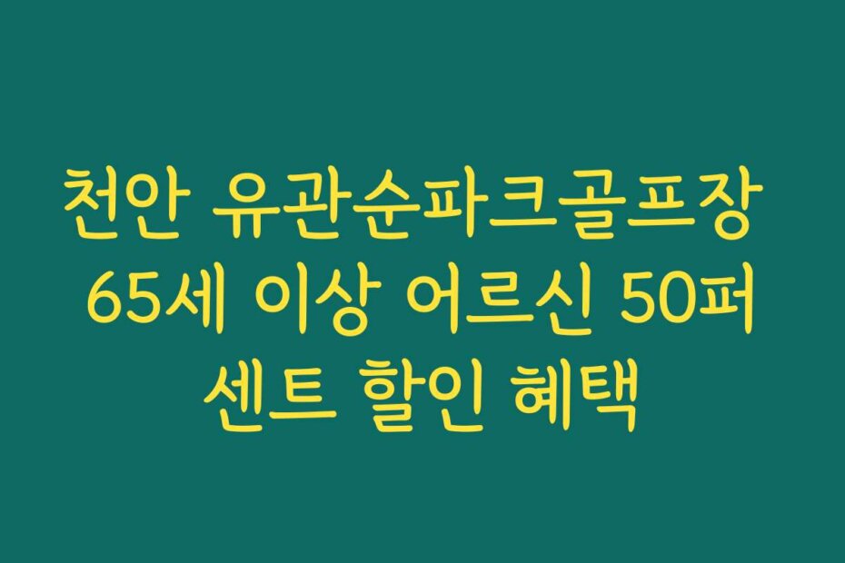 천안 유관순파크골프장 65세 이상 어르신 50퍼센트 할인 혜택