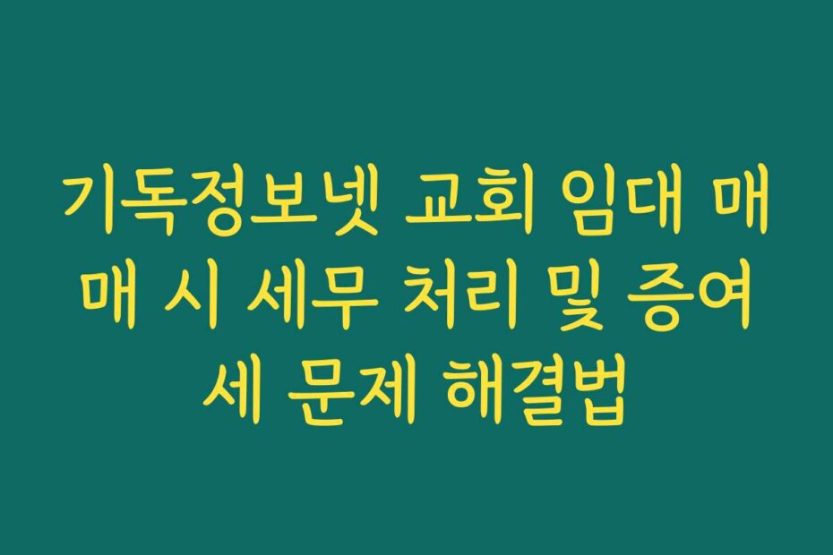 기독정보넷 교회 임대 매매 시 세무 처리 및 증여세 문제 해결법