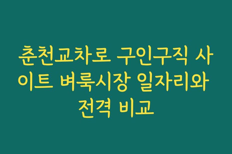 춘천교차로 구인구직 사이트 벼룩시장 일자리와 전격 비교