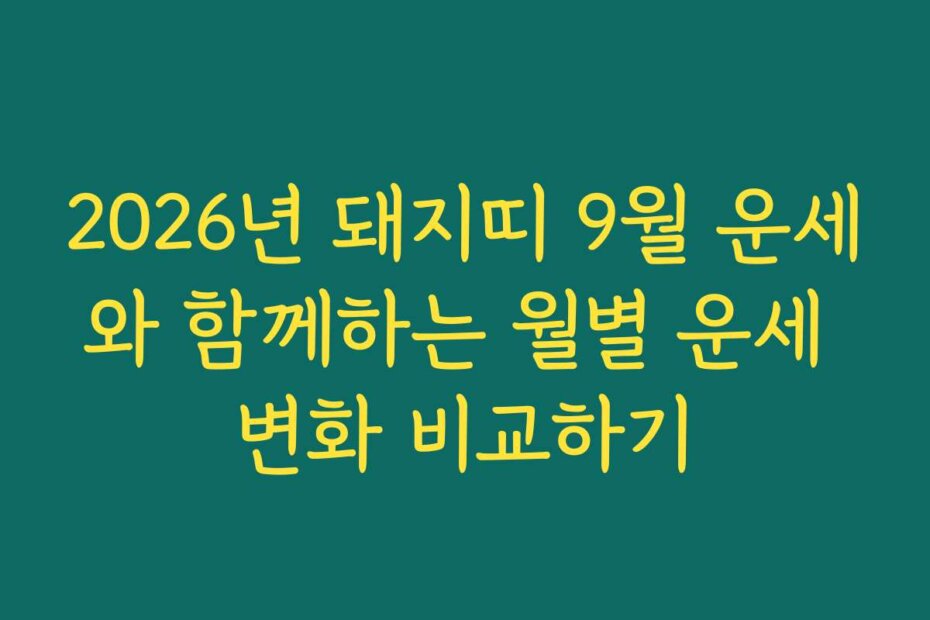 2026년 돼지띠 9월 운세와 함께하는 월별 운세 변화 비교하기