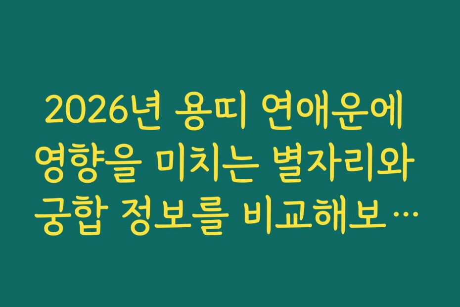 2026년 용띠 연애운에 영향을 미치는 별자리와 궁합 정보를 비교해보세요