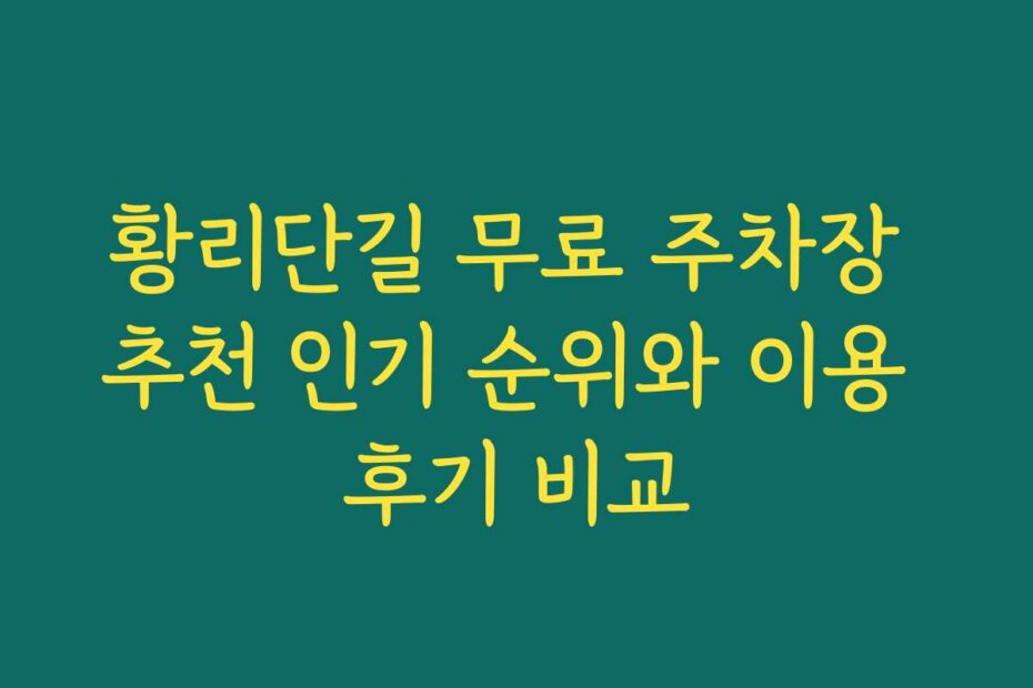 황리단길 무료 주차장 추천 인기 순위와 이용 후기 비교