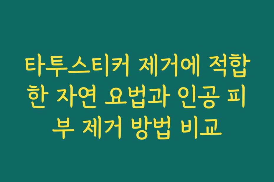 타투스티커 제거에 적합한 자연 요법과 인공 피부 제거 방법 비교