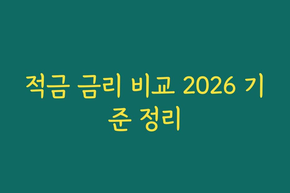 적금 금리 비교 2026 기준 정리