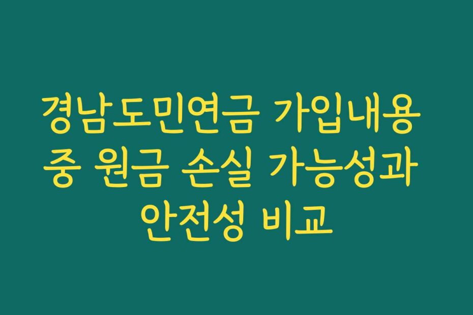 경남도민연금 가입내용 중 원금 손실 가능성과 안전성 비교