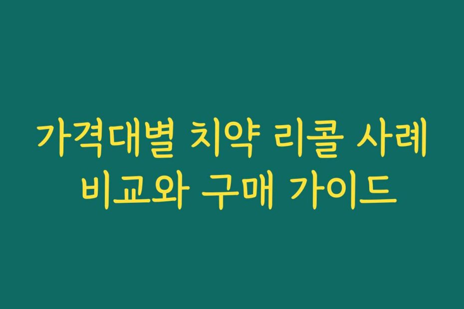 가격대별 치약 리콜 사례 비교와 구매 가이드