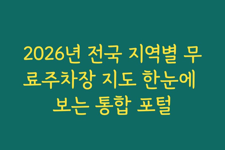 2026년 전국 지역별 무료주차장 지도 한눈에 보는 통합 포털